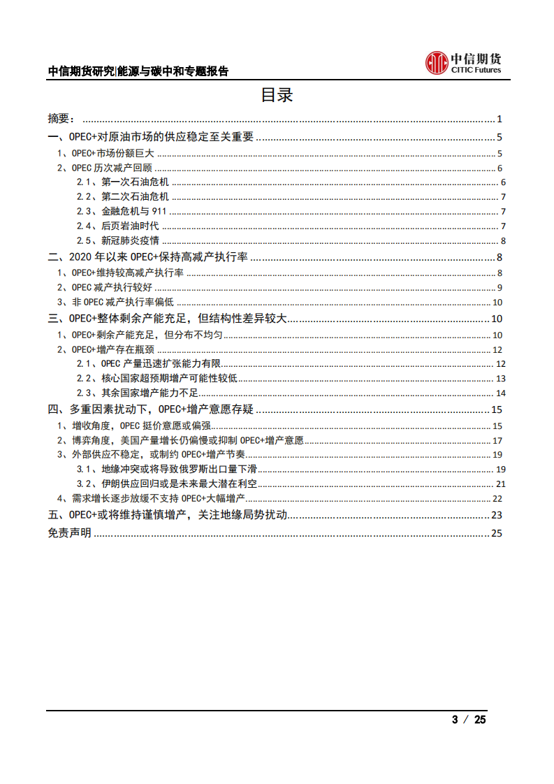 能源与碳中和专题报告：产能与意愿视角下，OPEC+未来增产预期如何兑现？-中信期货.pdf 第3页