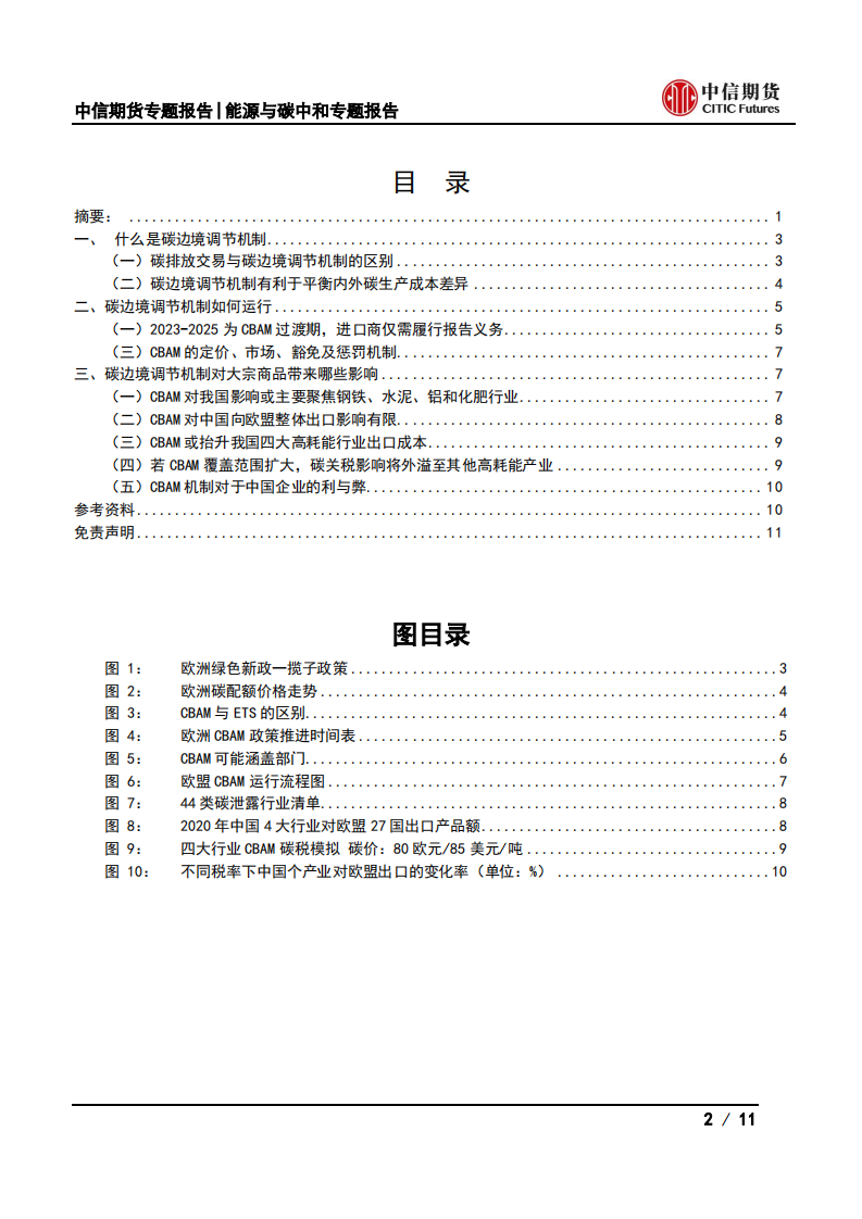 能源与碳中和专题报告：碳边境调节机制如何影响中国高耗能大宗商品出口？-中信期货.pdf 第2页