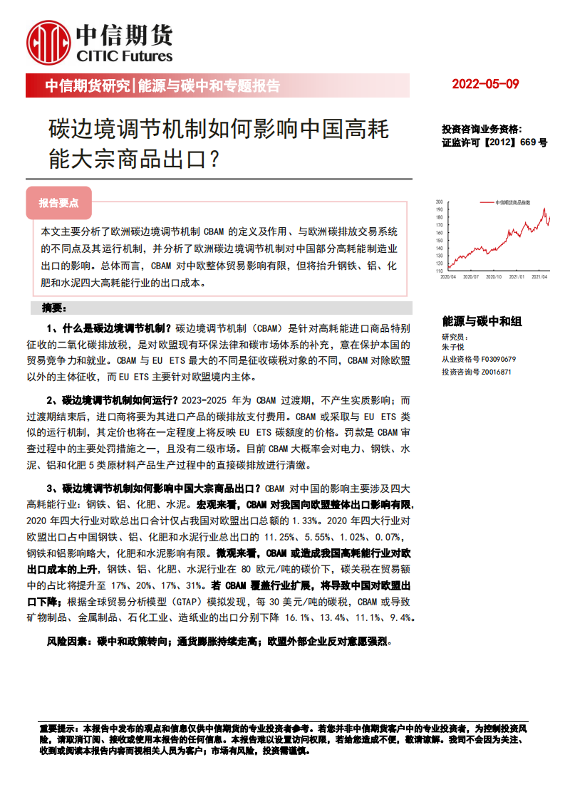 能源与碳中和专题报告：碳边境调节机制如何影响中国高耗能大宗商品出口？-中信期货.pdf 第1页