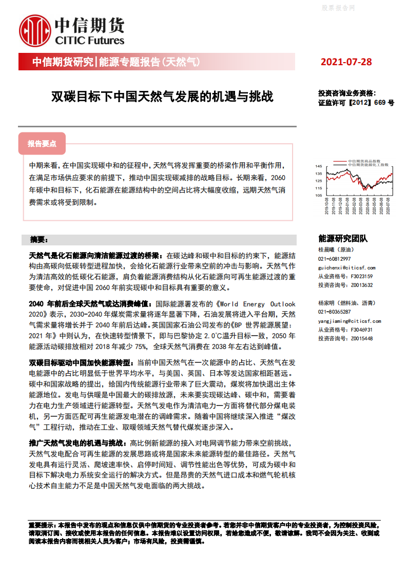 能源专题报告(天然气)：双碳目标下中国天然气发展的机遇与挑战-中信期货.pdf 第1页