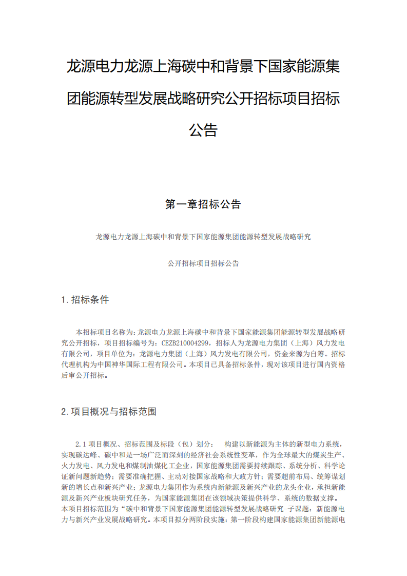 能源转型战略研究项目招标.pdf 第1页