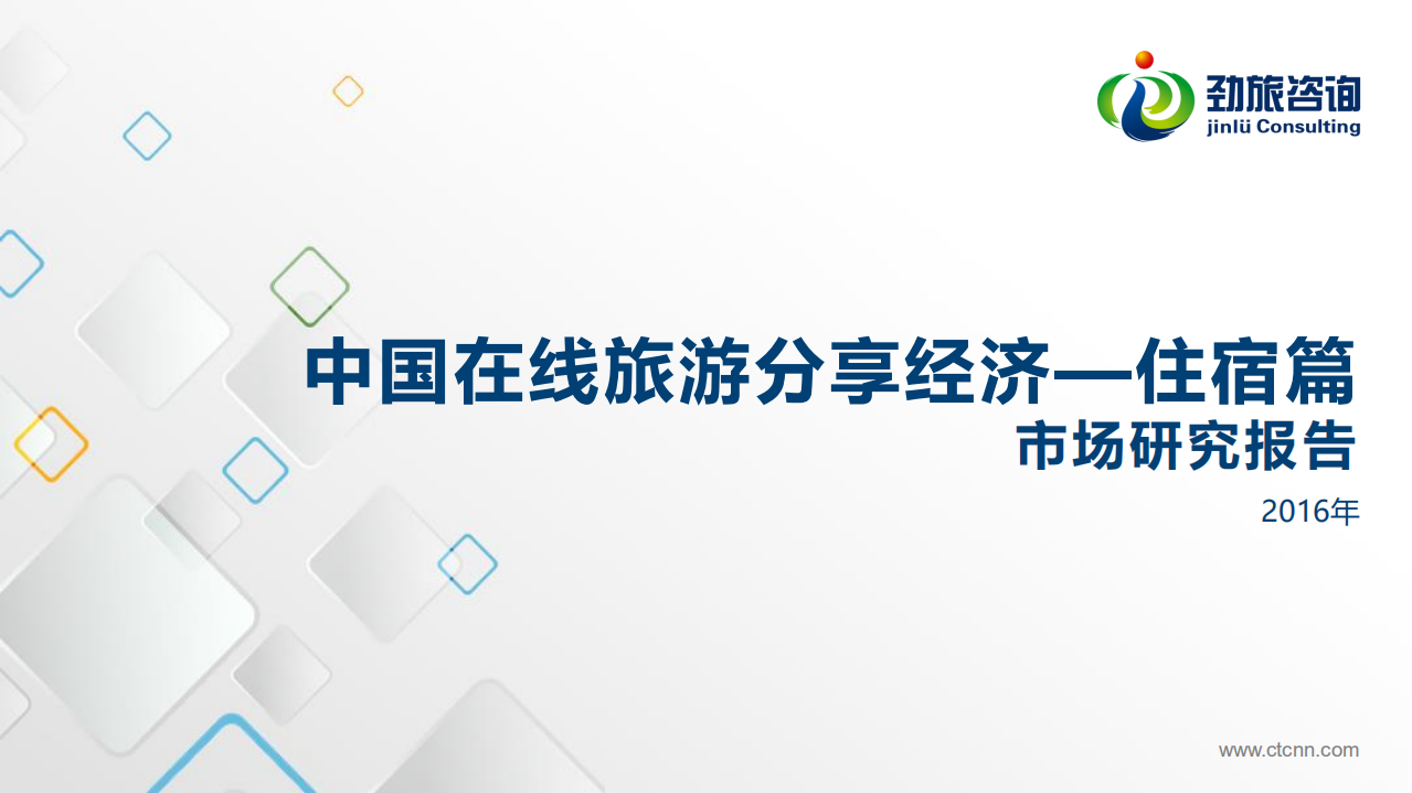劲旅咨询：2016中国在线旅游分享经济报告&mdash;住宿篇.pdf 第1页