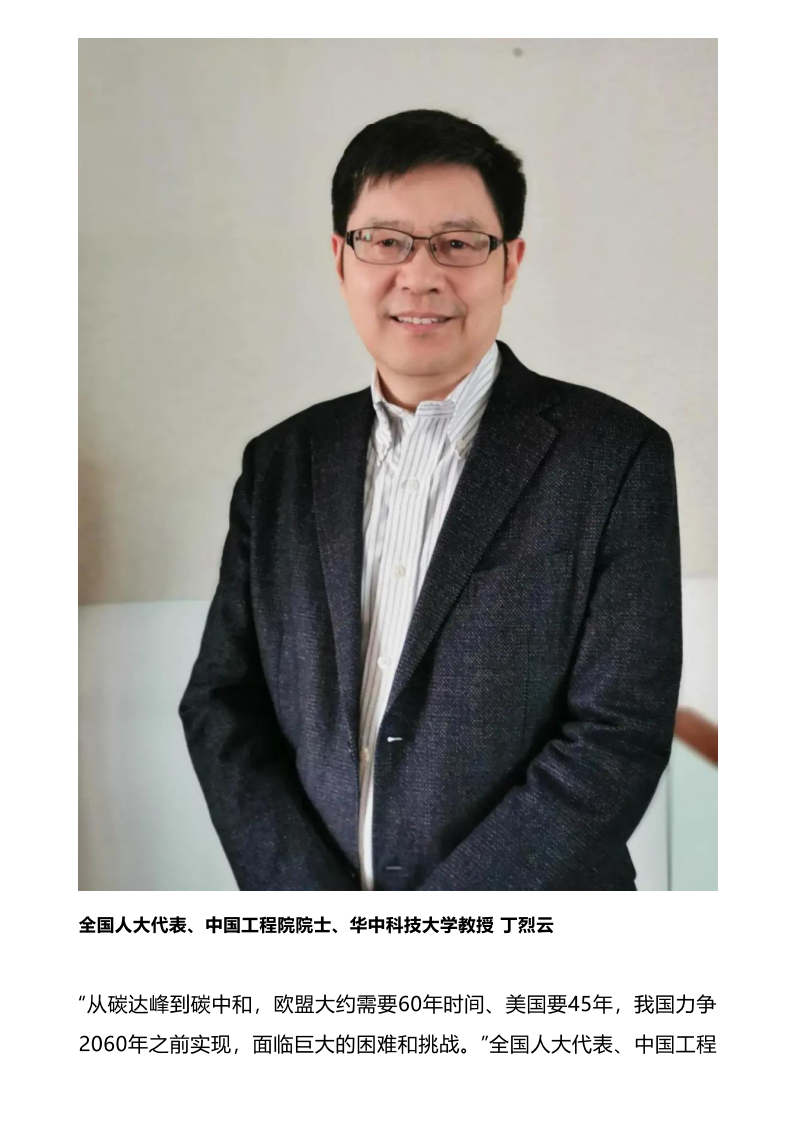 丁烈云：建议尽快完善碳达峰、碳中和立法.pdf 第2页