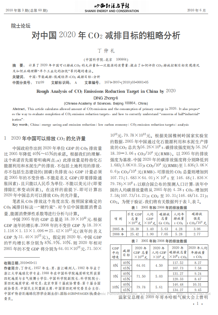 丁仲礼：对中国2020年CO2减排目标的粗略分析.pdf 第1页