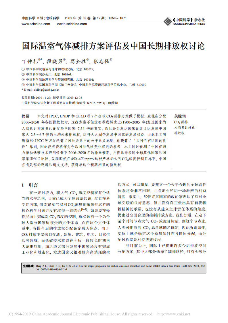 丁仲礼：国际温室气体减排方案评估及中国长期排放权讨论.pdf 第1页