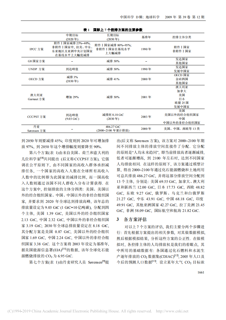 丁仲礼：国际温室气体减排方案评估及中国长期排放权讨论.pdf 第3页