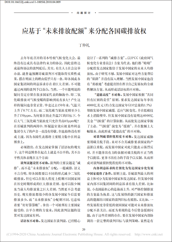 丁仲礼：应基于“未来排放配额”来分配各国碳排放权.pdf 第1页