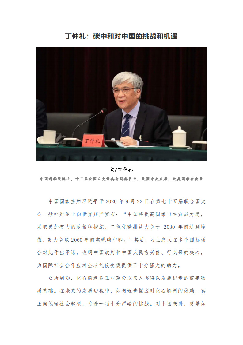 丁仲礼：碳中和对中国的挑战和机遇.pdf 第1页
