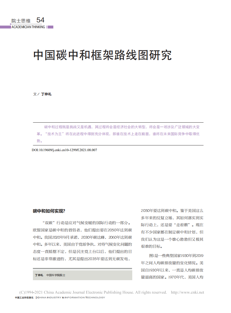 丁仲礼：中国碳中和框架路线图研究.pdf 第1页