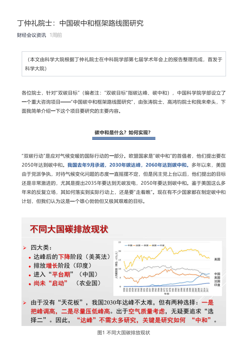 丁仲礼院士：中国碳中和框架路线图研究.pdf 第1页