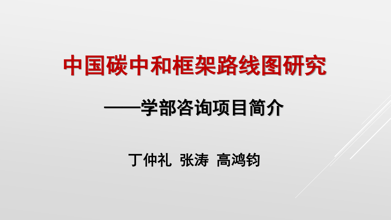 丁仲礼：中国碳中和路线框架.pdf 第1页