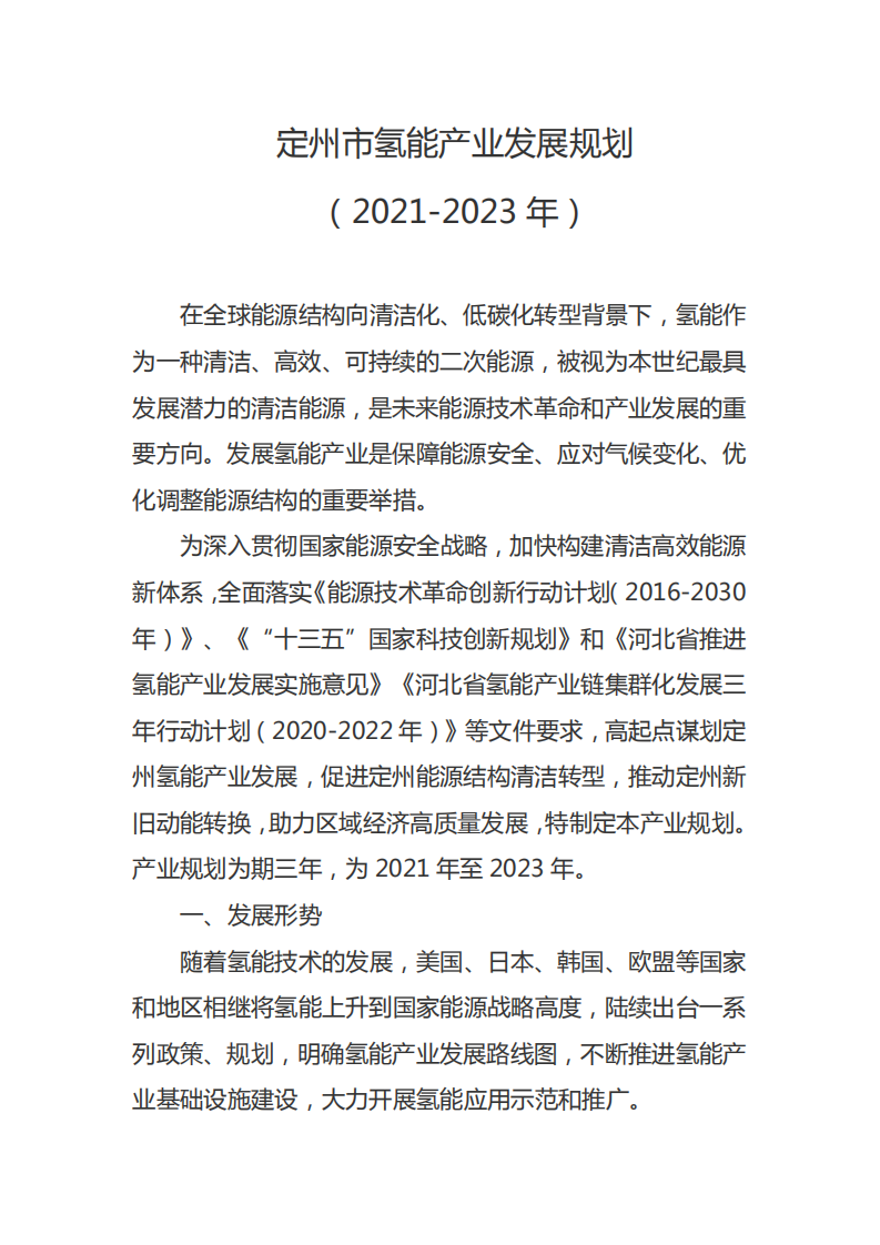 定州市氢能产业发展规划（2021-2023年）.pdf 第2页