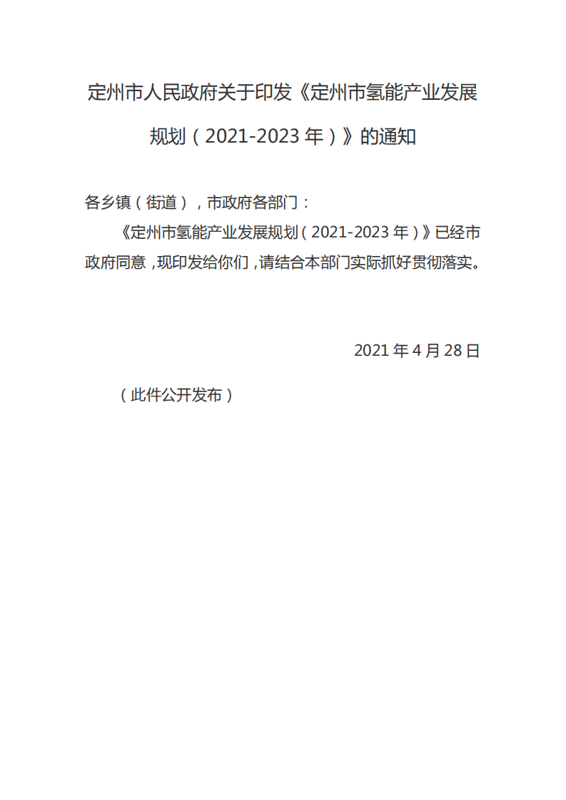 定州市氢能产业发展规划（2021-2023年）.pdf 第1页