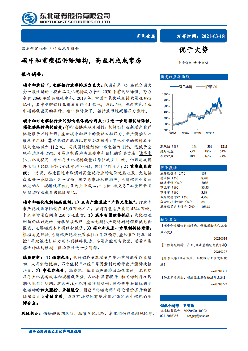 东北证券-有色金属：碳中和重塑铝供给结构，高盈利或成常态.pdf 第1页