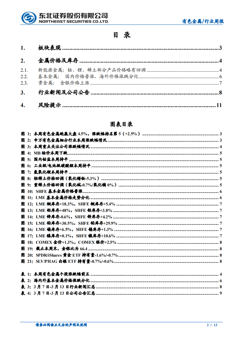 东北证券-有色金属行业动态报告：碳中和重塑铝供给结构，新能源金属向上趋势不变.pdf 第2页