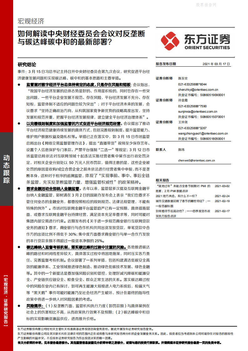 东方证券-宏观经济：如何解读中央财经委员会会议对反垄断与碳达峰碳中和的最新部署？.pdf 第1页