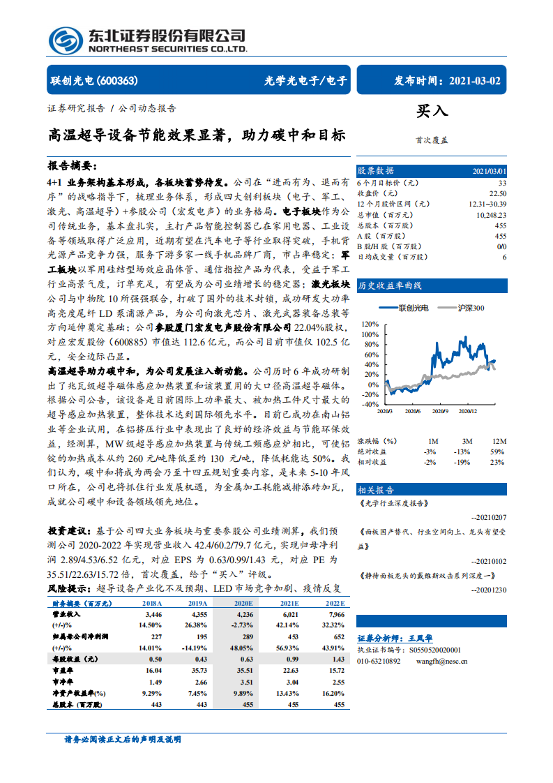 东北证券：高温超导设备节能效果显著，助力碳中和目标.pdf 第1页