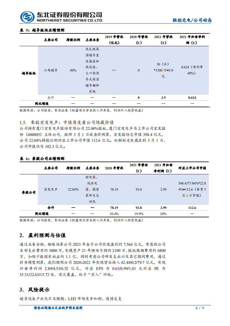 东北证券：高温超导设备节能效果显著，助力碳中和目标.pdf 第6页