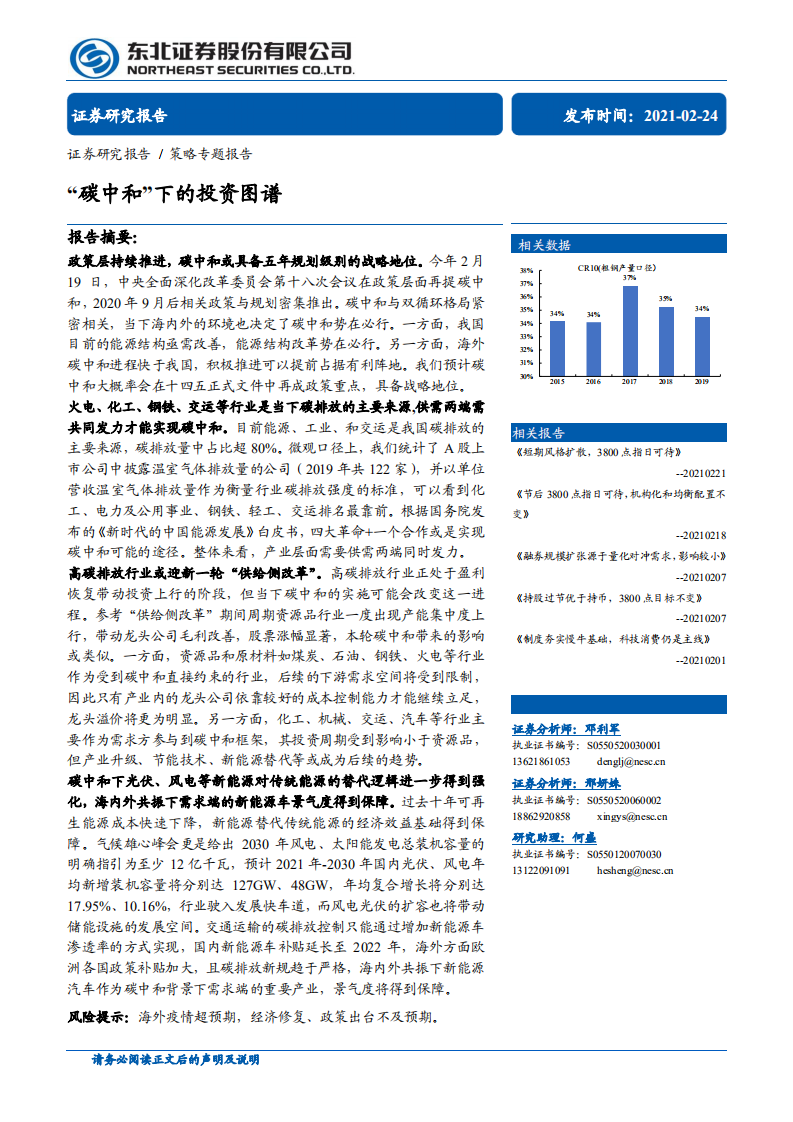 东北证券：“碳中和”下的投资图谱.pdf 第1页