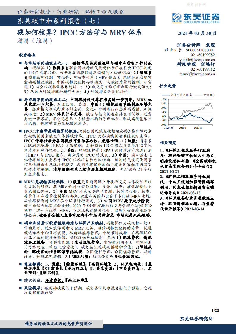 东吴碳中和系列报告（七）：碳如何核算？IPCC方法学与MRV体系.pdf 第1页