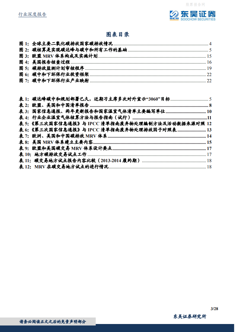 东吴碳中和系列报告（七）：碳如何核算？IPCC方法学与MRV体系.pdf 第3页