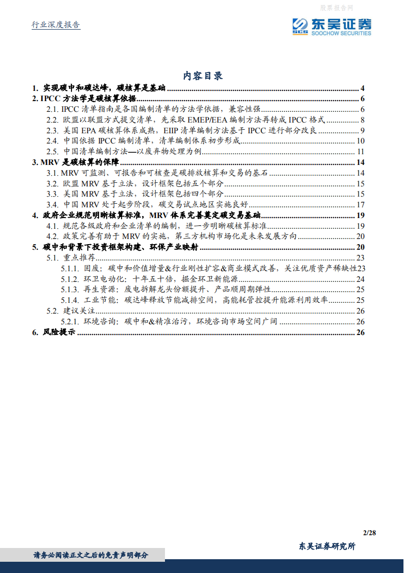 东吴碳中和系列报告（七）：碳如何核算？IPCC方法学与MRV体系.pdf 第2页