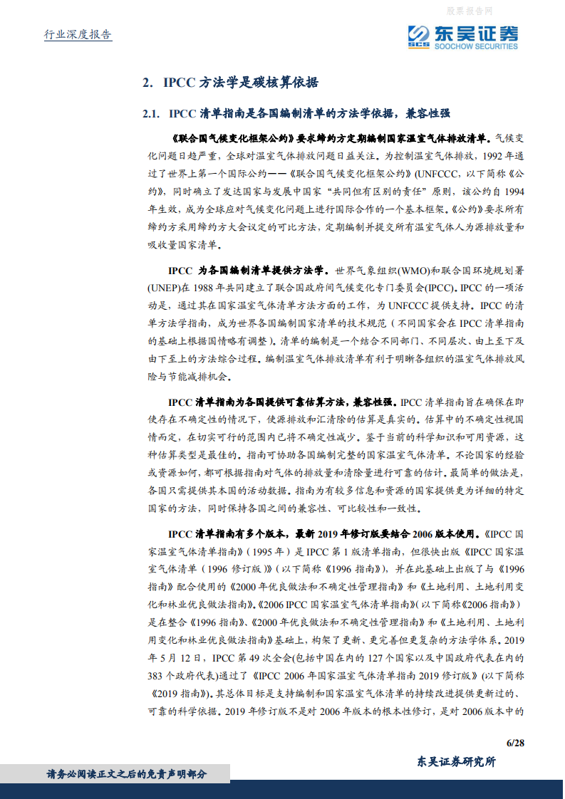 东吴碳中和系列报告（七）：碳如何核算？IPCC方法学与MRV体系.pdf 第6页