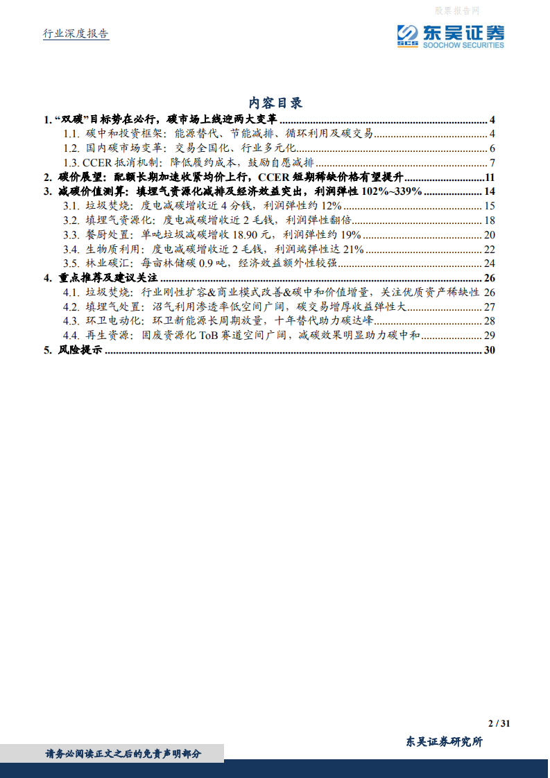 东吴碳中和系列报告：各行业受益CCER几何？碳价展望及受益敏感性测算-东吴证券.pdf 第2页