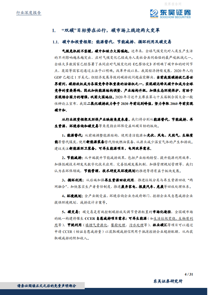 东吴碳中和系列报告：各行业受益CCER几何？碳价展望及受益敏感性测算-东吴证券.pdf 第4页