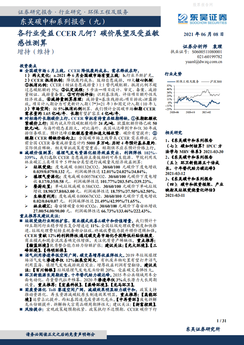 东吴碳中和系列报告：各行业受益CCER几何？碳价展望及受益敏感性测算-东吴证券.pdf 第1页