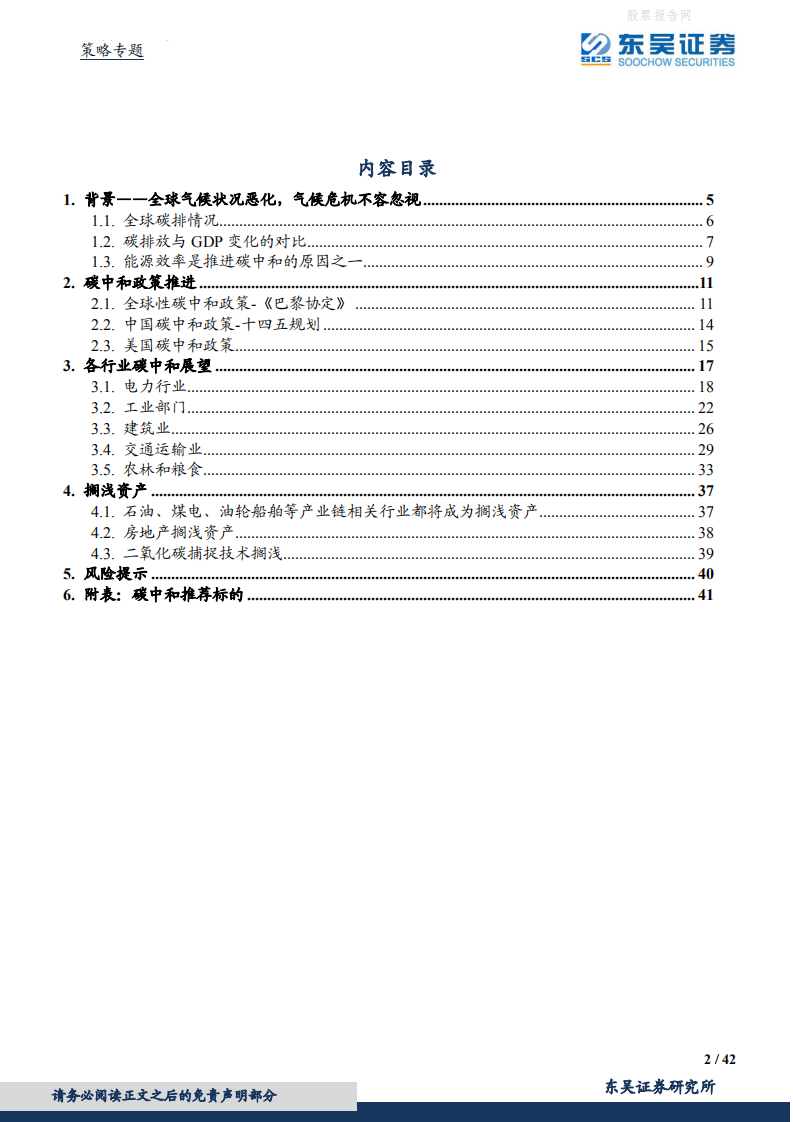 东吴证券-策略专题：碳中和的机遇与风险.pdf 第2页