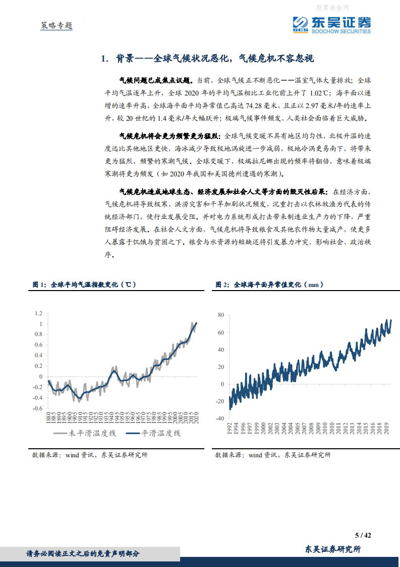 东吴证券-策略专题：碳中和的机遇与风险.pdf 第5页