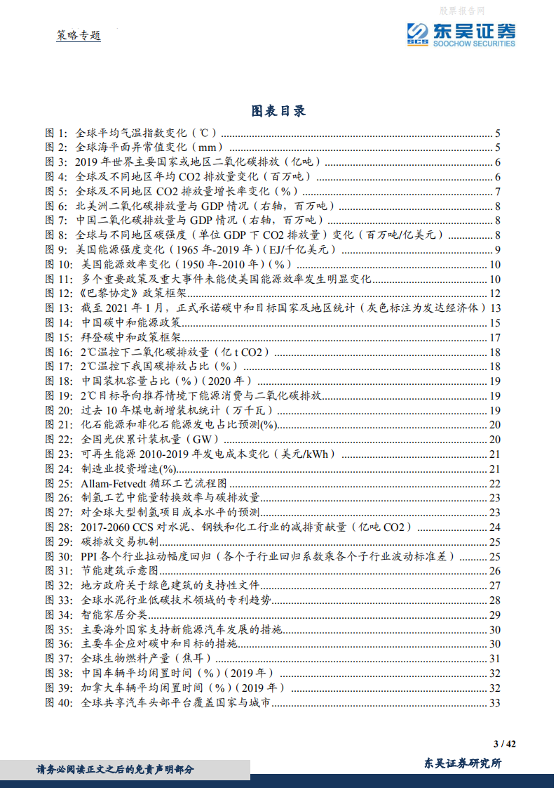 东吴证券-策略专题：碳中和的机遇与风险.pdf 第3页