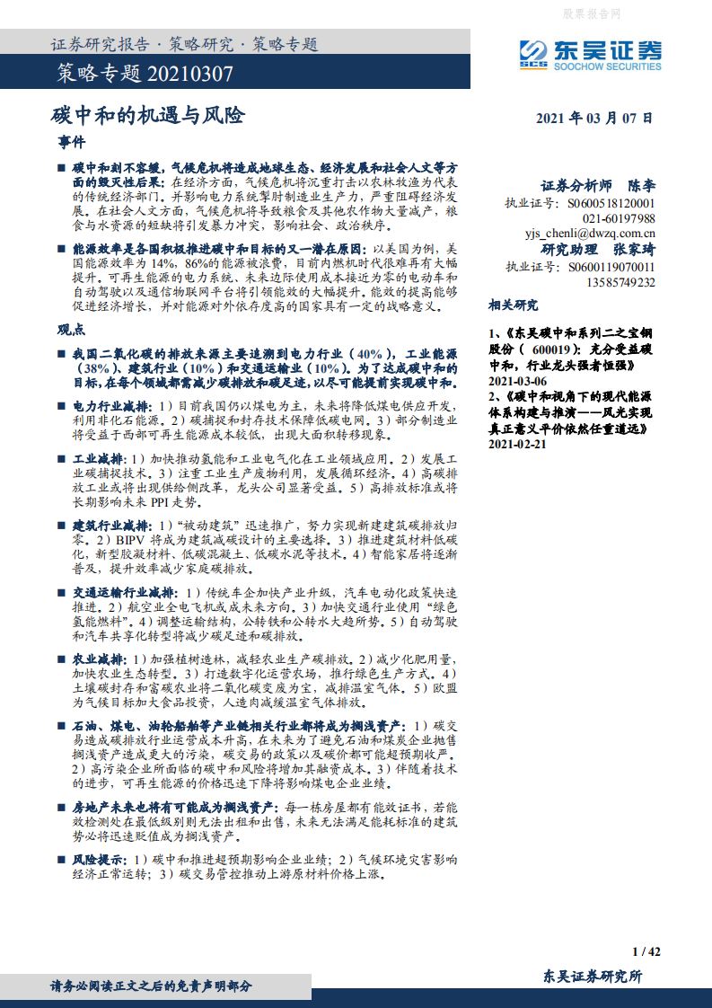 东吴证券-策略专题：碳中和的机遇与风险.pdf 第1页