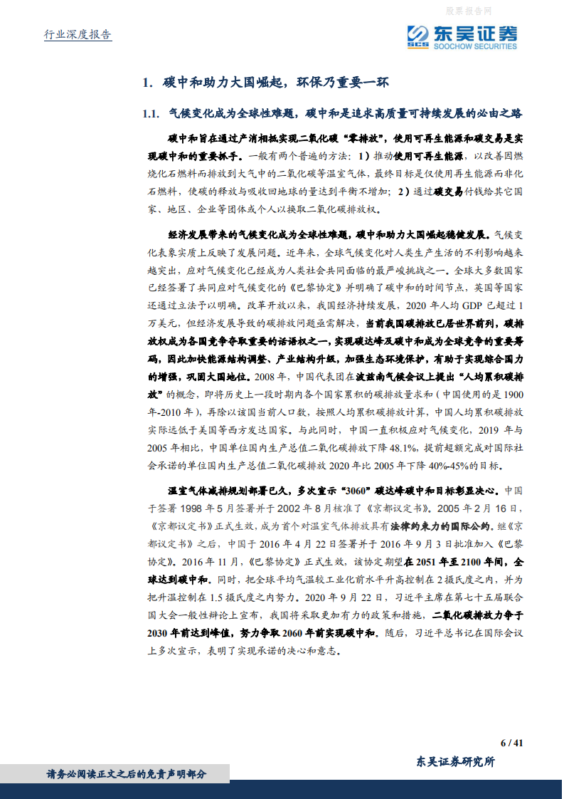 东吴证券-东吴碳中和系列报告（四）：碳中和投资框架、产业映射及垃圾焚烧量化评估.pdf 第6页