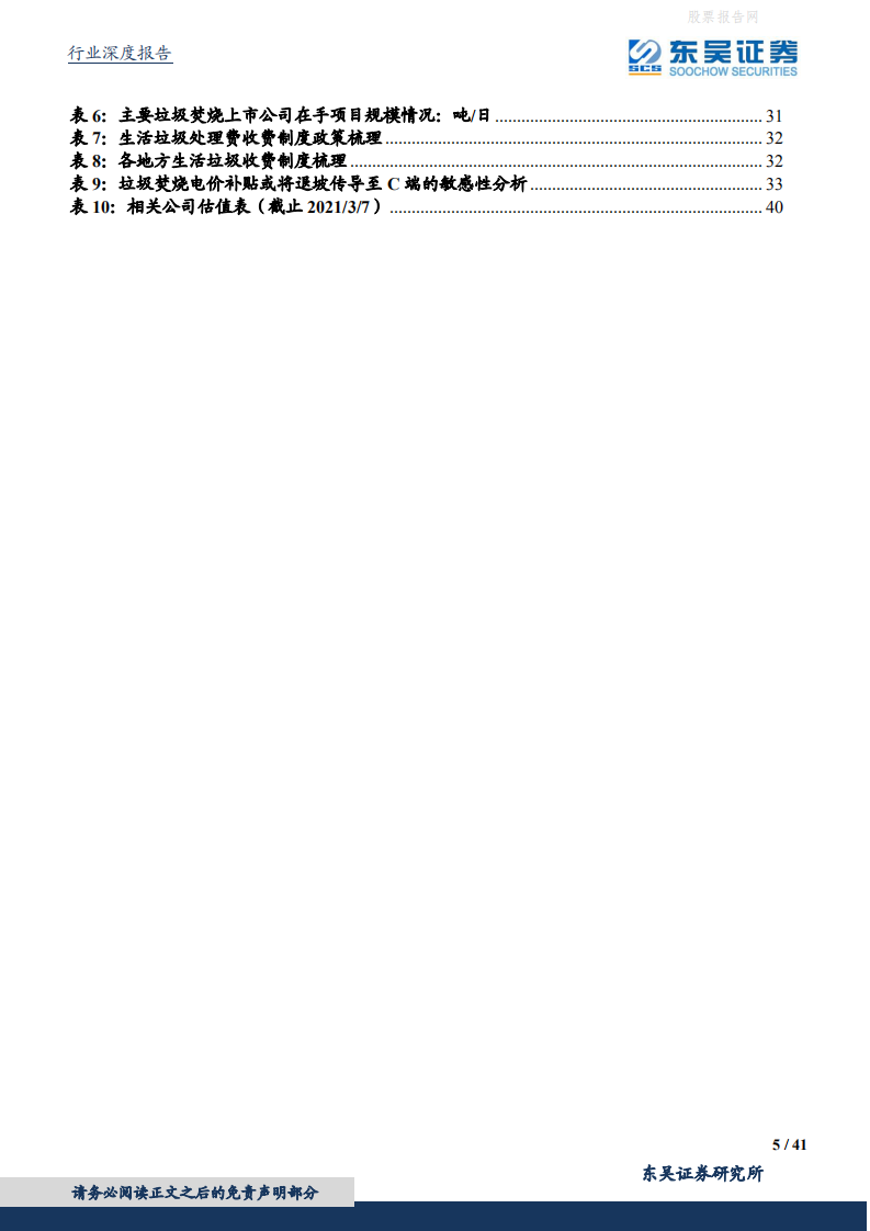 东吴证券-东吴碳中和系列报告（四）：碳中和投资框架、产业映射及垃圾焚烧量化评估.pdf 第5页