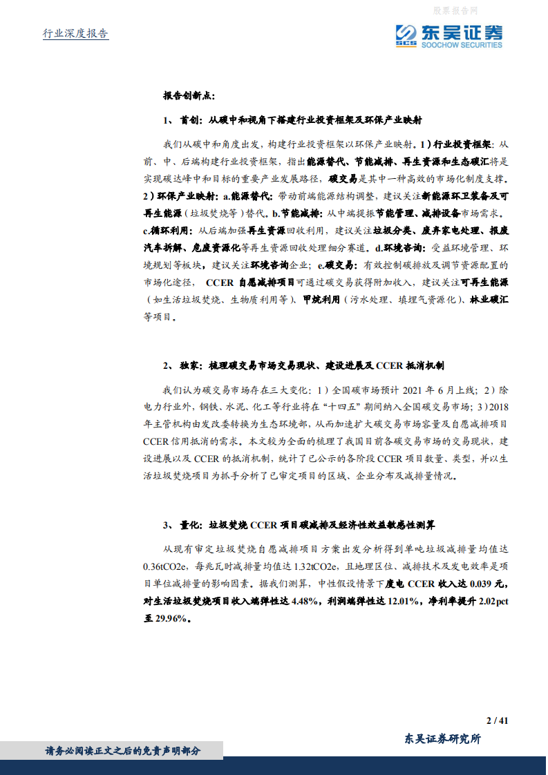 东吴证券-东吴碳中和系列报告（四）：碳中和投资框架、产业映射及垃圾焚烧量化评估.pdf 第2页