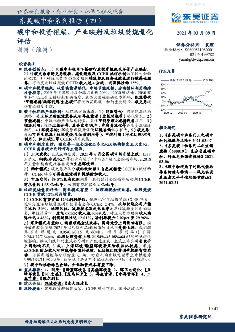 东吴证券-东吴碳中和系列报告（四）：碳中和投资框架、产业映射及垃圾焚烧量化评估.pdf 第1页