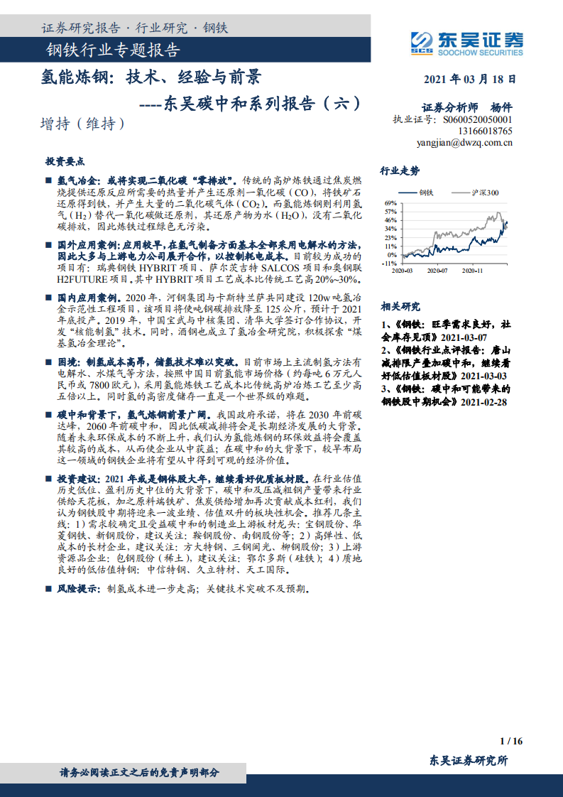 东吴证券-碳中和系列报告（六）：氢能炼钢，技术、经验与前景.pdf 第1页
