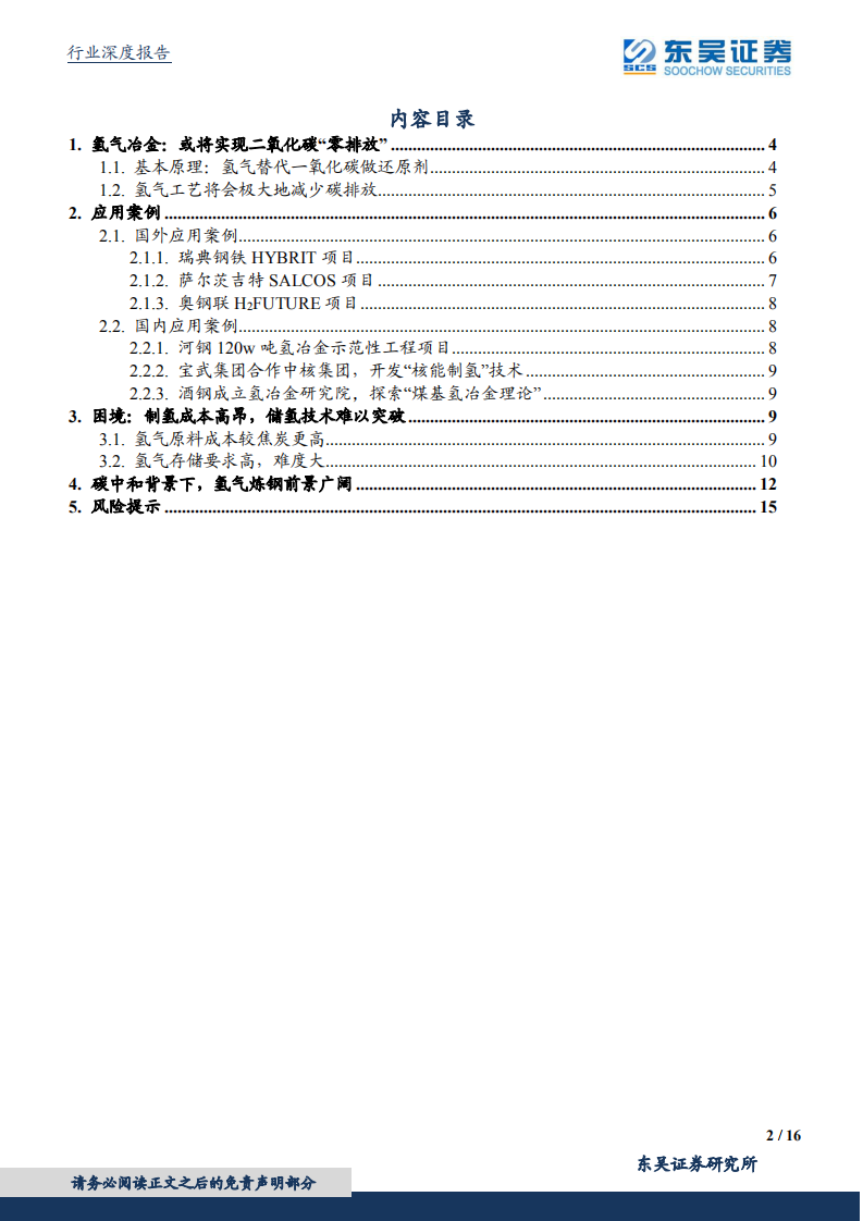 东吴证券-碳中和系列报告（六）：氢能炼钢，技术、经验与前景.pdf 第2页