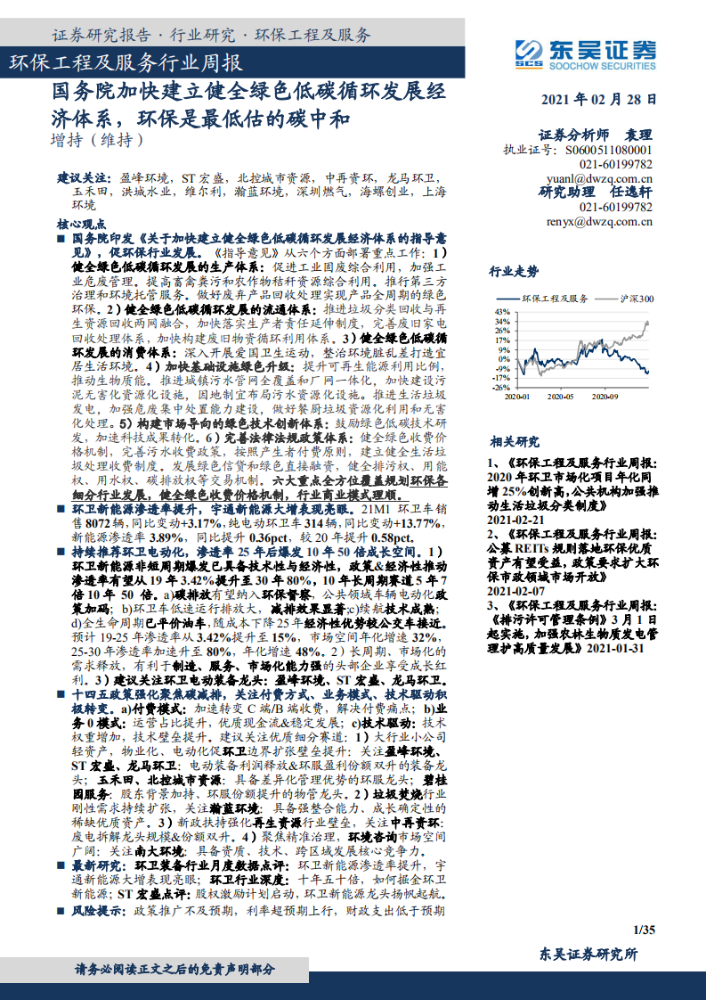东吴证券：国务院加快建立健全绿色低碳循环发展经济体系，环保是最低估的碳中和.pdf 第1页