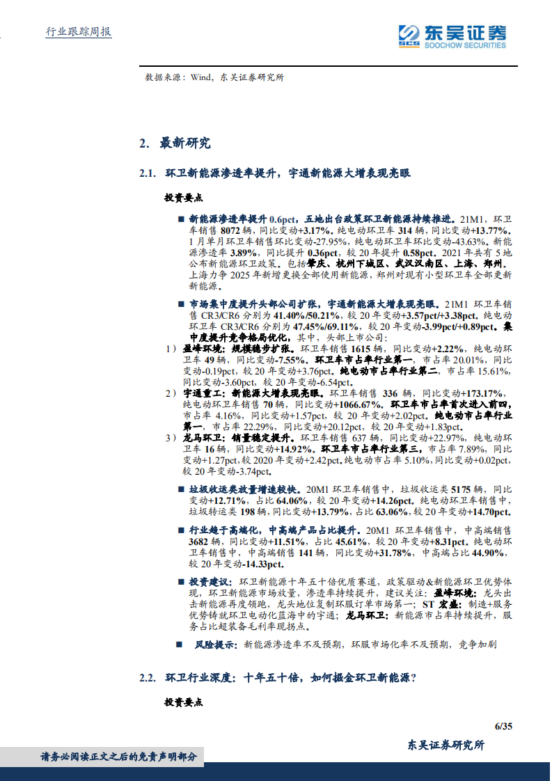 东吴证券：国务院加快建立健全绿色低碳循环发展经济体系，环保是最低估的碳中和.pdf 第6页