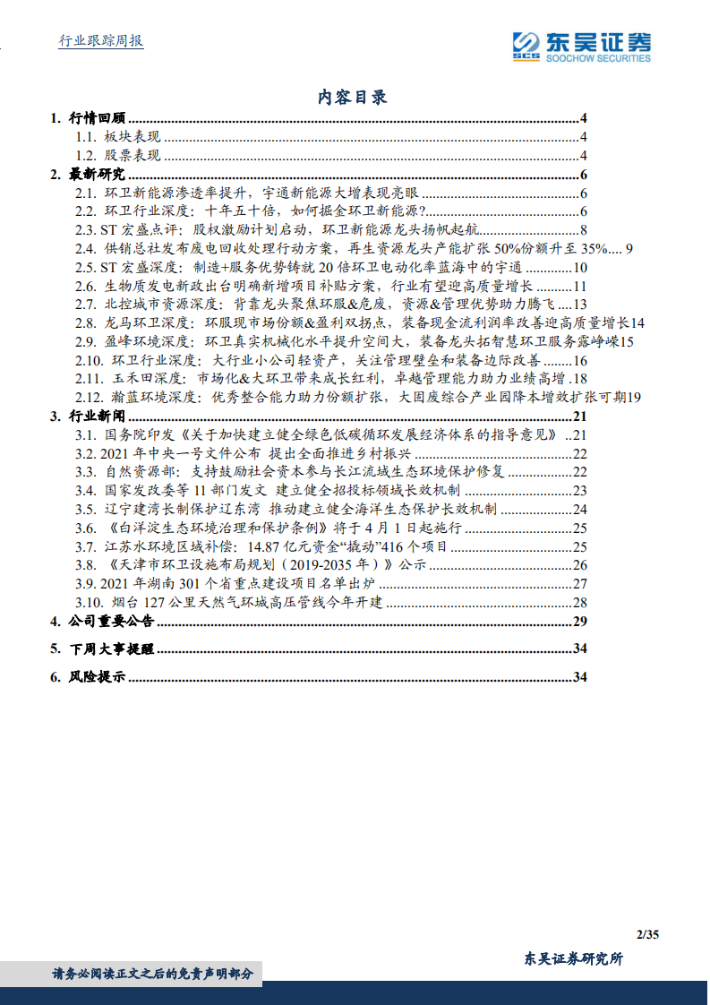 东吴证券：国务院加快建立健全绿色低碳循环发展经济体系，环保是最低估的碳中和.pdf 第2页