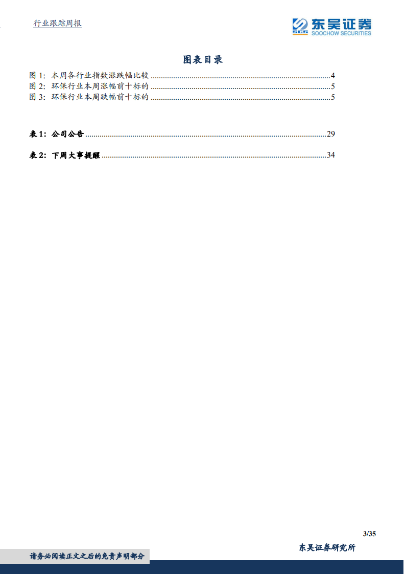 东吴证券：国务院加快建立健全绿色低碳循环发展经济体系，环保是最低估的碳中和.pdf 第3页
