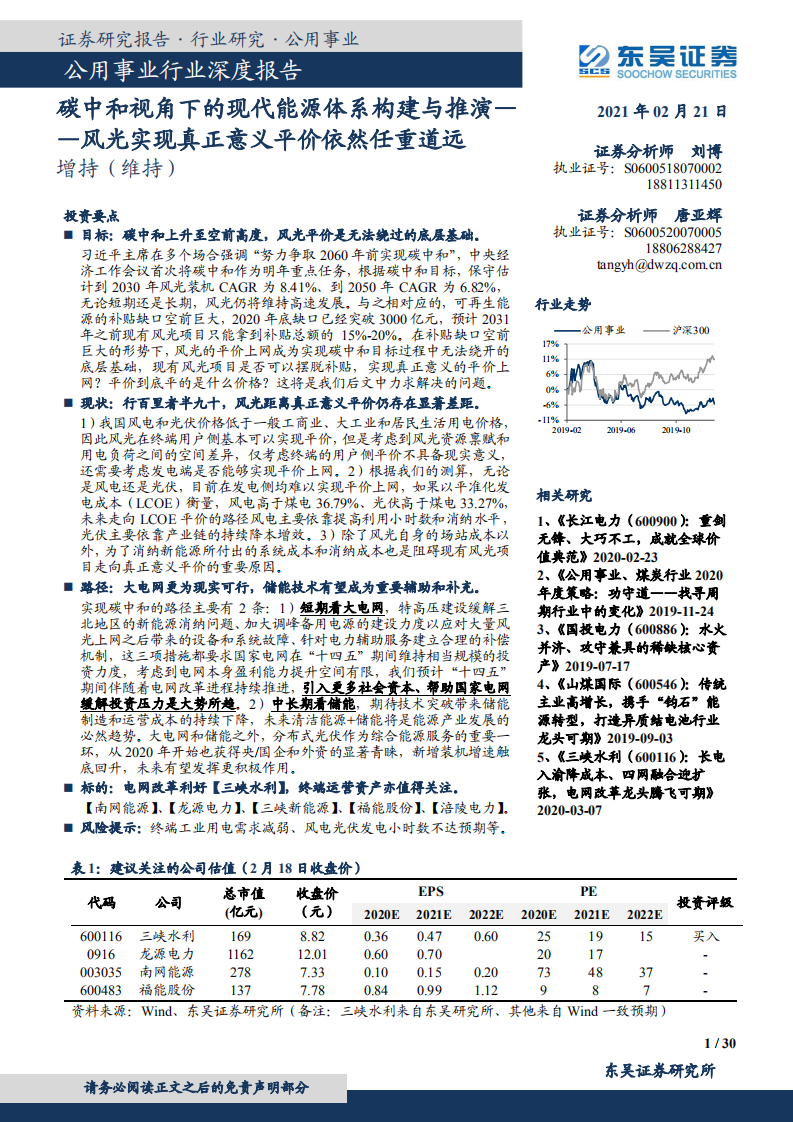 东吴证券：碳中和视角下的现代能源体系构建与推演——风光实现真正意义平价依然任重道远.pdf 第1页