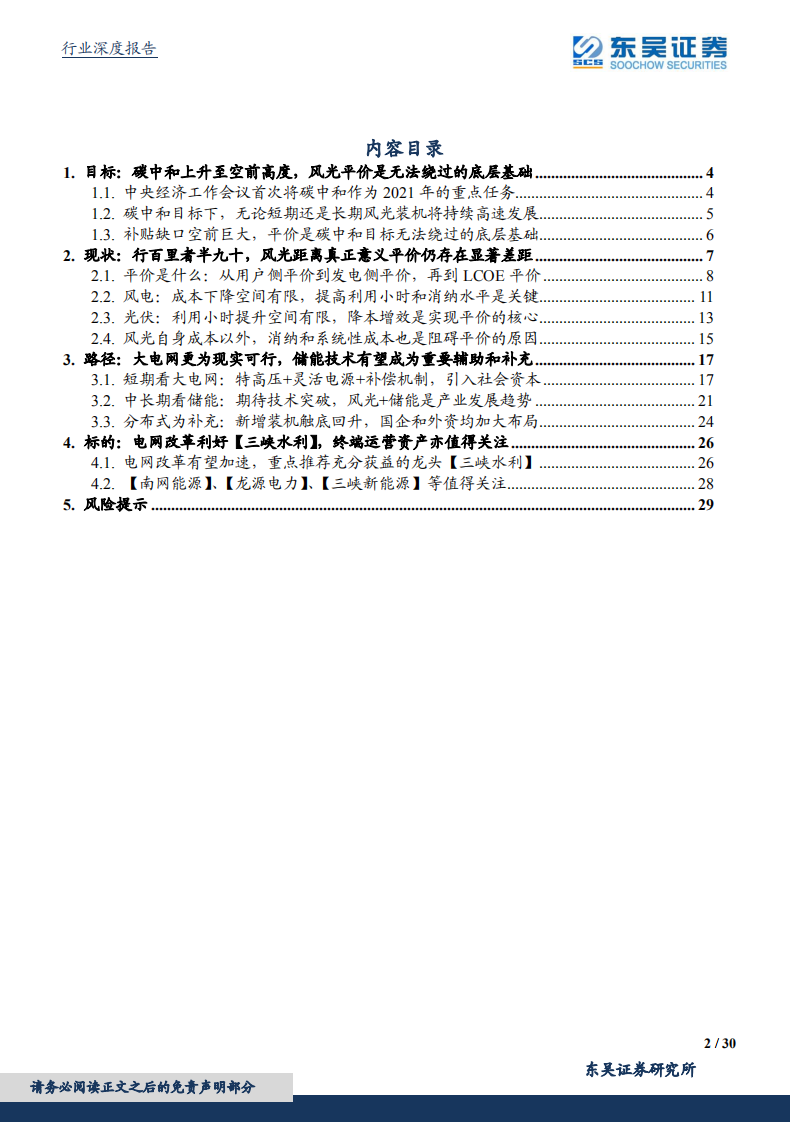 东吴证券：碳中和视角下的现代能源体系构建与推演——风光实现真正意义平价依然任重道远.pdf 第2页