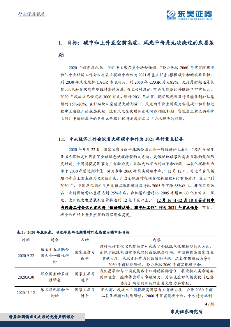 东吴证券：碳中和视角下的现代能源体系构建与推演——风光实现真正意义平价依然任重道远.pdf 第4页