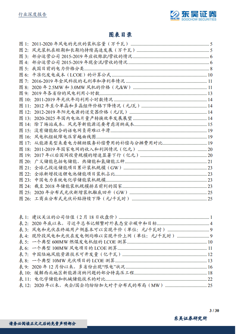 东吴证券：碳中和视角下的现代能源体系构建与推演——风光实现真正意义平价依然任重道远.pdf 第3页