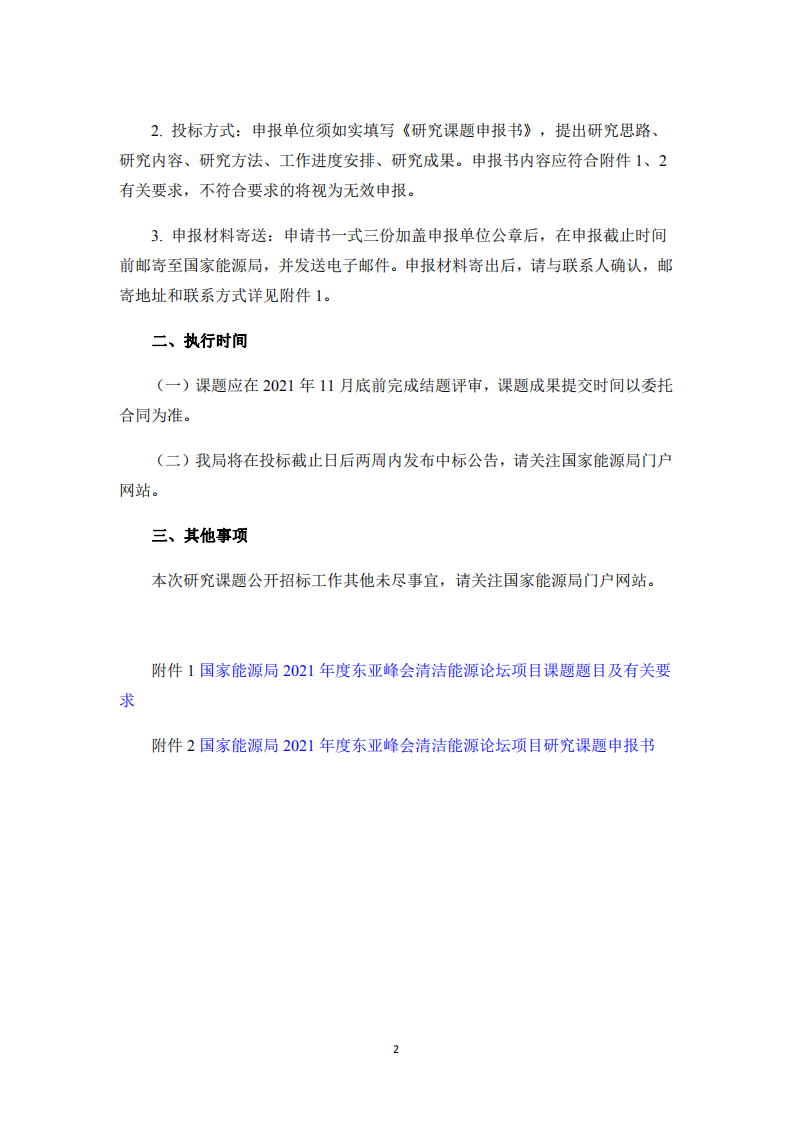 东亚峰会清洁能源论坛项目课题招标.pdf 第2页