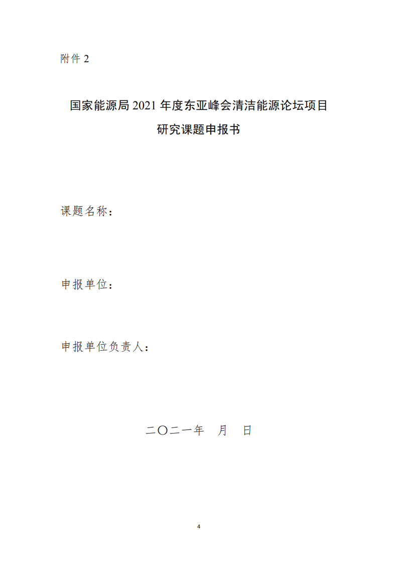 东亚峰会清洁能源论坛项目课题招标.pdf 第4页
